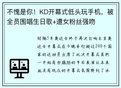 不愧是你！KD开幕式低头玩手机，被全员围唱生日歌+遭女粉丝强吻