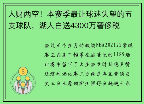 人财两空！本赛季最让球迷失望的五支球队，湖人白送4300万奢侈税