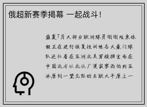 俄超新赛季揭幕 一起战斗！