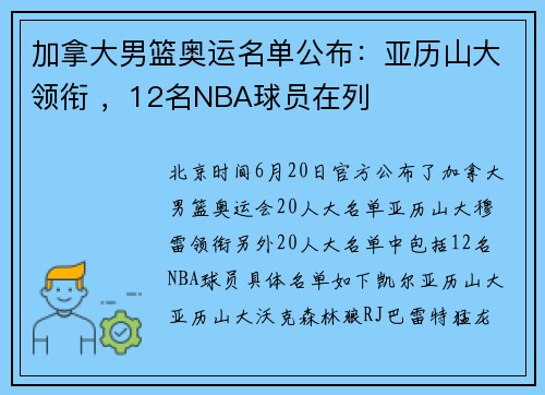 加拿大男篮奥运名单公布：亚历山大领衔 ，12名NBA球员在列