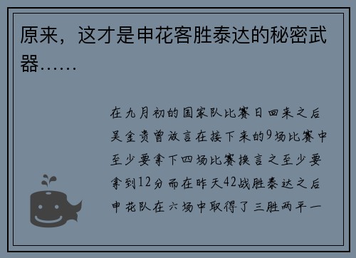 原来，这才是申花客胜泰达的秘密武器……