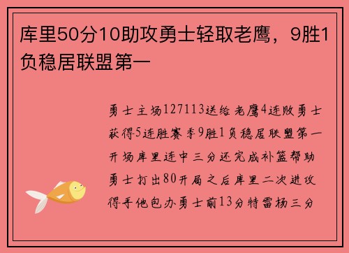库里50分10助攻勇士轻取老鹰，9胜1负稳居联盟第一