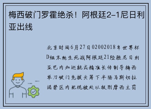 梅西破门罗霍绝杀！阿根廷2-1尼日利亚出线