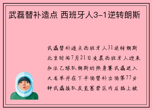 武磊替补造点 西班牙人3-1逆转朗斯