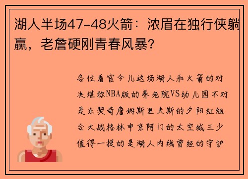 湖人半场47-48火箭：浓眉在独行侠躺赢，老詹硬刚青春风暴？