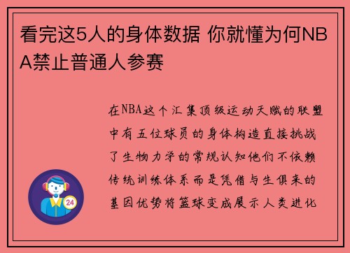 看完这5人的身体数据 你就懂为何NBA禁止普通人参赛