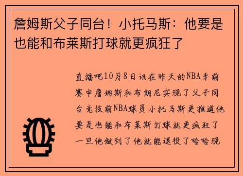 詹姆斯父子同台！小托马斯：他要是也能和布莱斯打球就更疯狂了