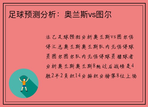 足球预测分析：奥兰斯vs图尔