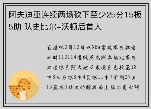 阿夫迪亚连续两场砍下至少25分15板5助 队史比尔-沃顿后首人