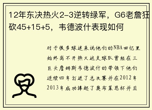 12年东决热火2-3逆转绿军，G6老詹狂砍45+15+5，韦德波什表现如何