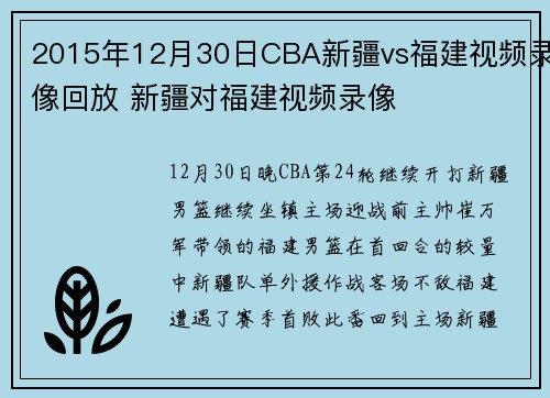 2015年12月30日CBA新疆vs福建视频录像回放 新疆对福建视频录像