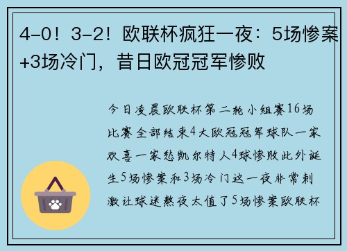 4-0！3-2！欧联杯疯狂一夜：5场惨案+3场冷门，昔日欧冠冠军惨败