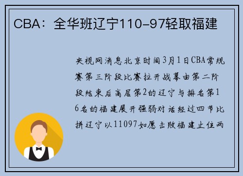 CBA：全华班辽宁110-97轻取福建