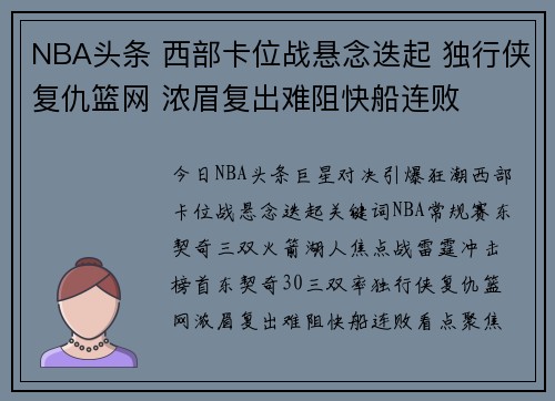 NBA头条 西部卡位战悬念迭起 独行侠复仇篮网 浓眉复出难阻快船连败