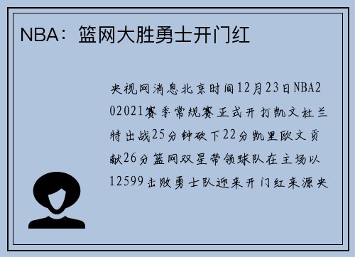 NBA：篮网大胜勇士开门红