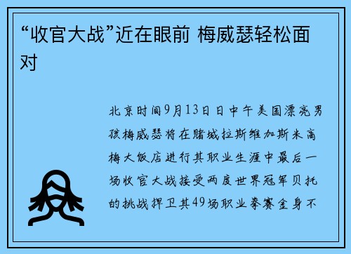 “收官大战”近在眼前 梅威瑟轻松面对
