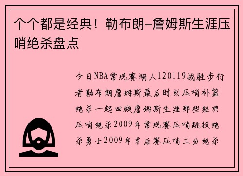 个个都是经典！勒布朗-詹姆斯生涯压哨绝杀盘点
