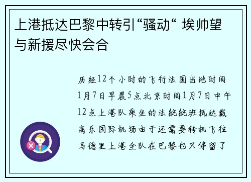上港抵达巴黎中转引“骚动“ 埃帅望与新援尽快会合