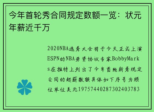 今年首轮秀合同规定数额一览：状元年薪近千万