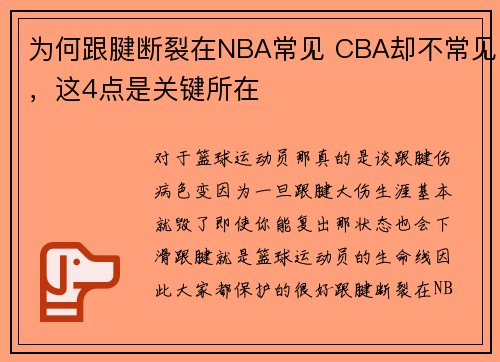 为何跟腱断裂在NBA常见 CBA却不常见，这4点是关键所在