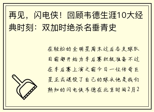再见，闪电侠！回顾韦德生涯10大经典时刻：双加时绝杀名垂青史