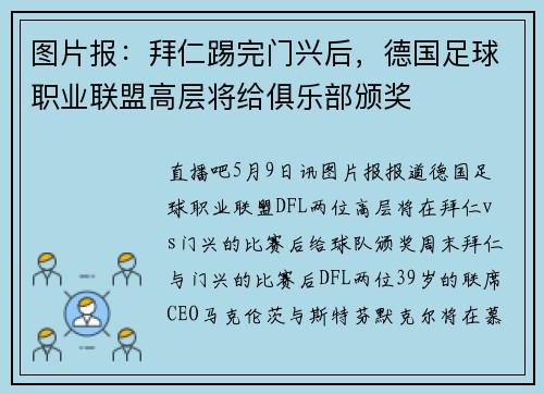 图片报：拜仁踢完门兴后，德国足球职业联盟高层将给俱乐部颁奖