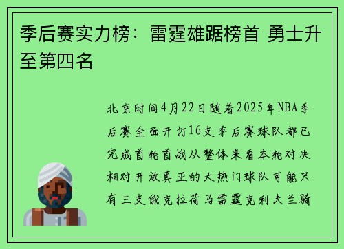 季后赛实力榜：雷霆雄踞榜首 勇士升至第四名