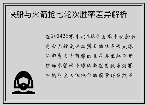 快船与火箭抢七轮次胜率差异解析