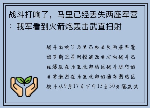 战斗打响了，马里已经丢失两座军营：我军看到火箭炮轰击武直扫射