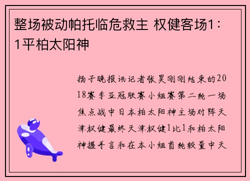 整场被动帕托临危救主 权健客场1：1平柏太阳神