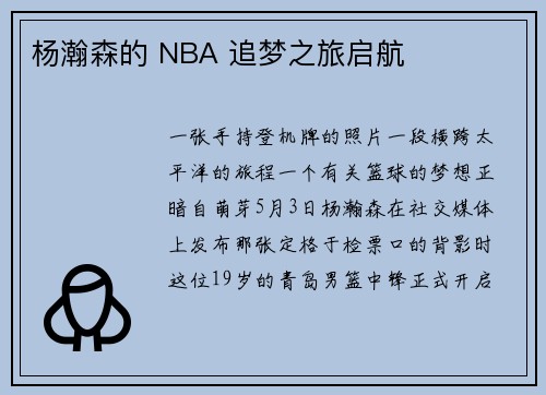 杨瀚森的 NBA 追梦之旅启航