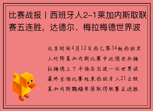 比赛战报丨西班牙人2-1莱加内斯取联赛五连胜，达德尔、梅拉梅德世界波