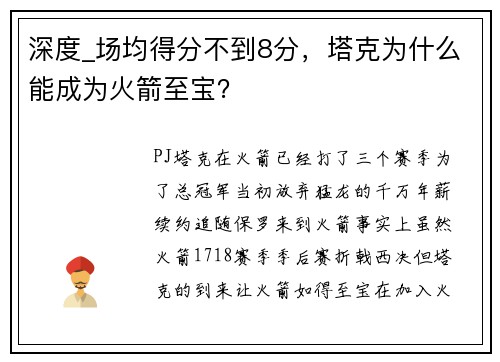 深度_场均得分不到8分，塔克为什么能成为火箭至宝？