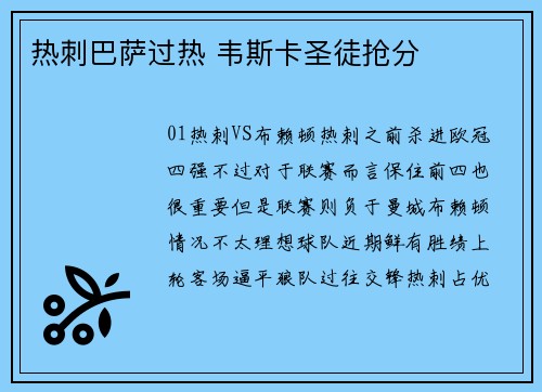 热刺巴萨过热 韦斯卡圣徒抢分