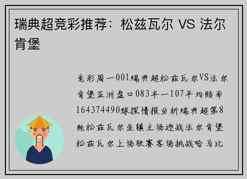 瑞典超竞彩推荐：松兹瓦尔 VS 法尔肯堡