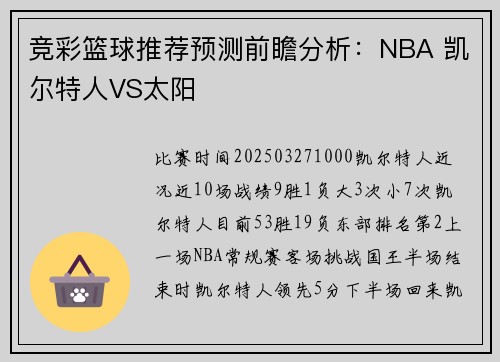 竞彩篮球推荐预测前瞻分析：NBA 凯尔特人VS太阳