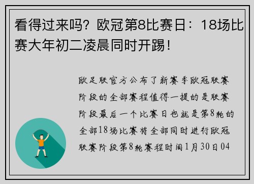 看得过来吗?欧冠第8比赛日:18场比赛大年初二凌晨同时开踢!