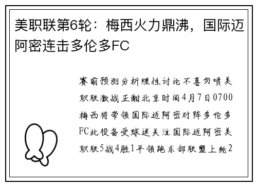美职联第6轮：梅西火力鼎沸，国际迈阿密连击多伦多FC