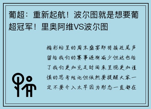 葡超：重新起航！波尔图就是想要葡超冠军！里奥阿维VS波尔图