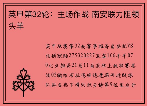 英甲第32轮：主场作战 南安联力阻领头羊