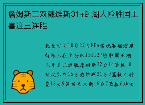 詹姆斯三双戴维斯31+9 湖人险胜国王喜迎三连胜