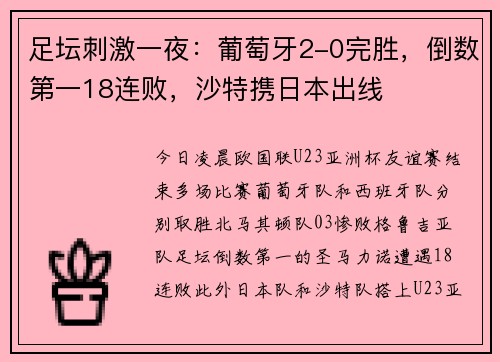 足坛刺激一夜：葡萄牙2-0完胜，倒数第一18连败，沙特携日本出线