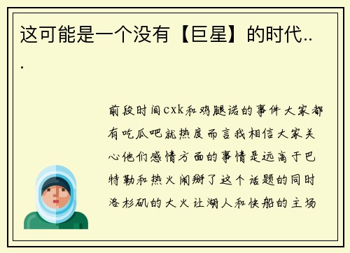 这可能是一个没有【巨星】的时代...