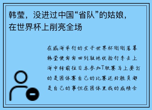 韩莹，没进过中国“省队”的姑娘，在世界杯上削亮全场