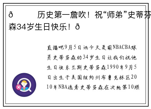 🎂历史第一詹吹！祝“师弟”史蒂芬森34岁生日快乐！🎂