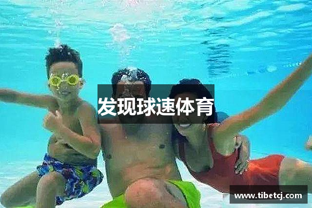 发现球速体育