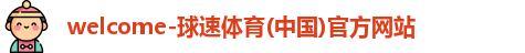 球速体育